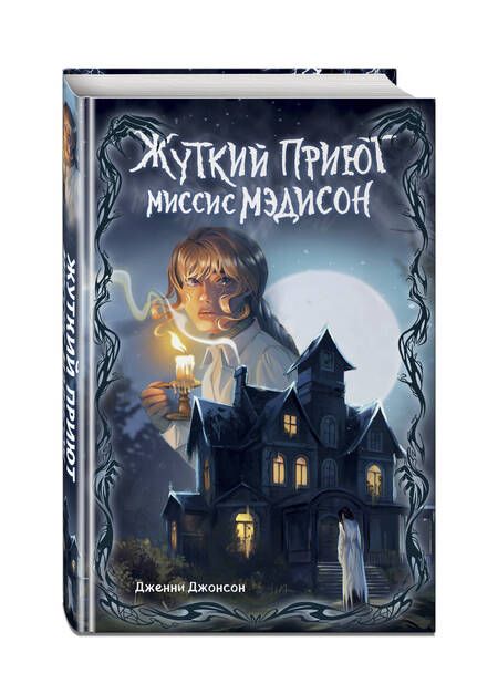 Фотография книги "Джонсон: Жуткий приют миссис Мэдисон"