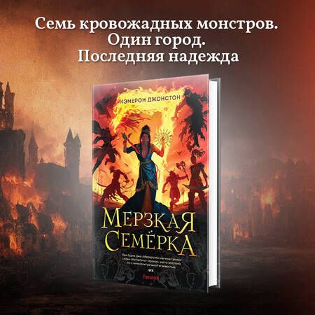 Фотография книги "Джонстон: Мерзкая семерка"