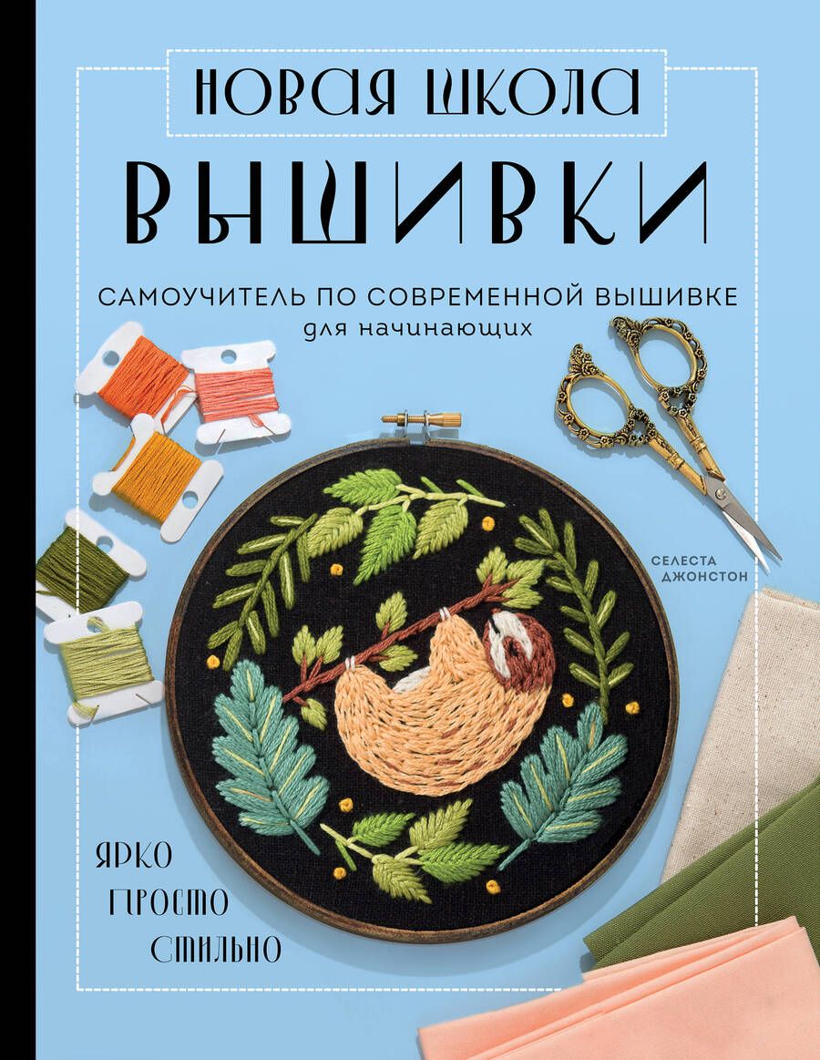 Обложка книги "Джонстон: Новая школа вышивки. Самоучитель по современной вышивке для начинающих"