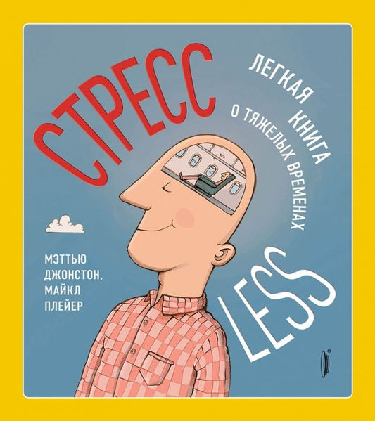 Обложка книги "Джонстон, Плейер: СтрессLESS. Легкая книга о тяжелых временах"