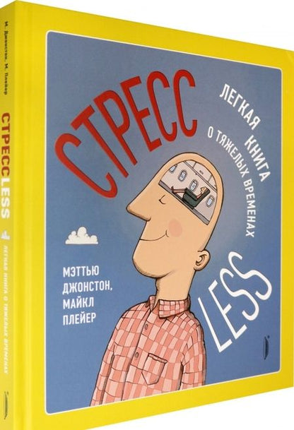 Фотография книги "Джонстон, Плейер: СтрессLESS. Легкая книга о тяжелых временах"