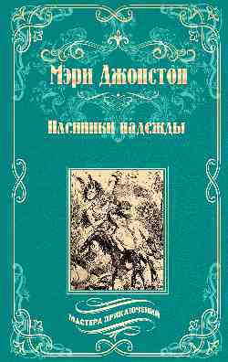 Обложка книги "Джонстон: Пленники надежды"