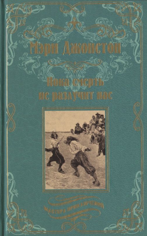 Обложка книги "Джонстон: Пока смерть не разлучит нас"