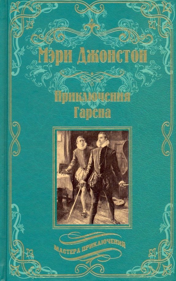 Обложка книги "Джонстон: Приключения Гарена"