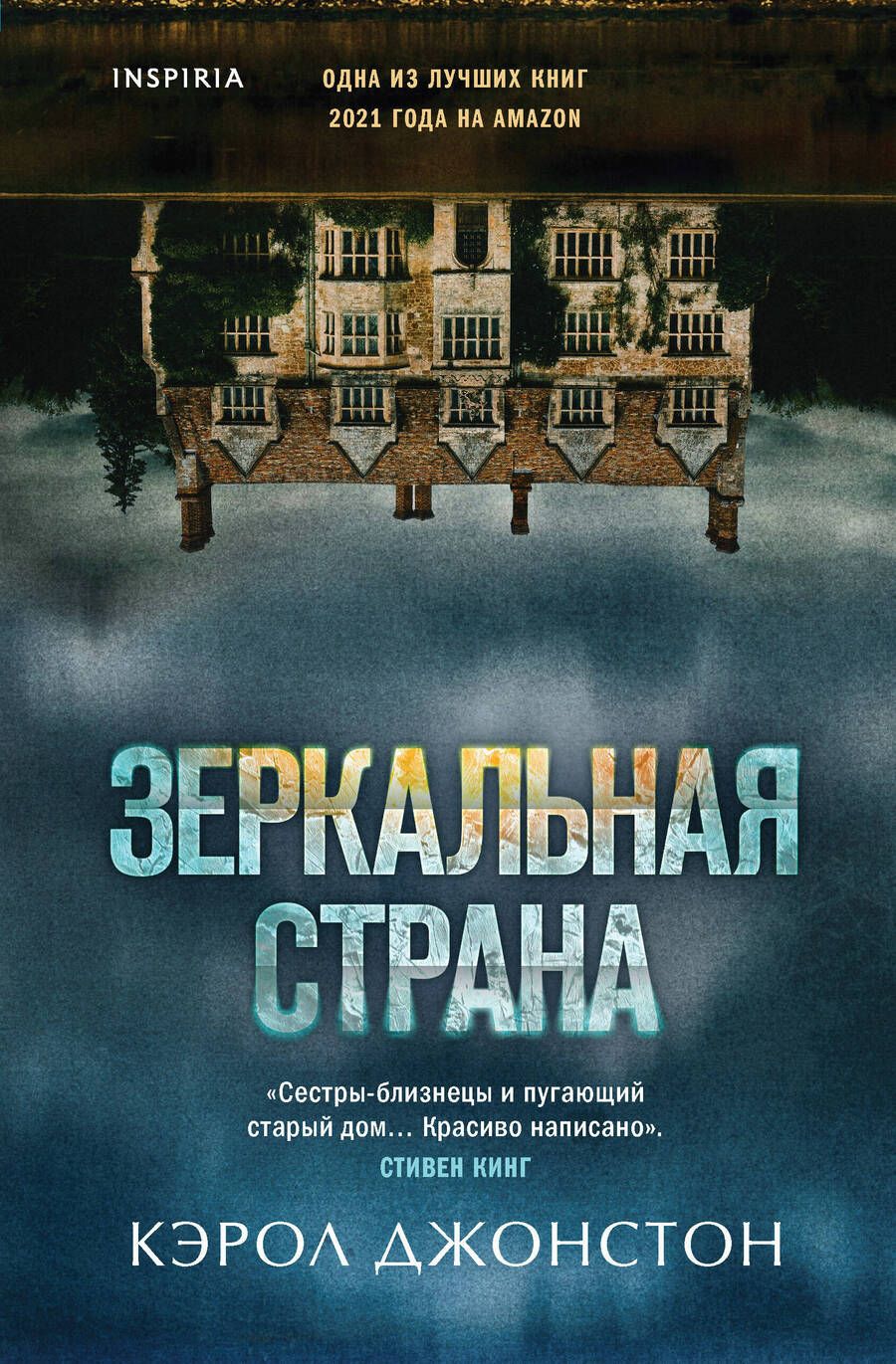 Обложка книги "Джонстон: Зеркальная страна"