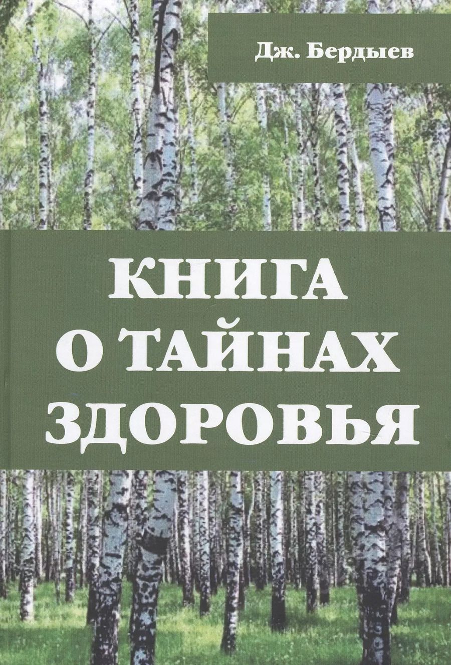 Обложка книги "Джоракулы Бердыев: Книга о тайнах здоровья"