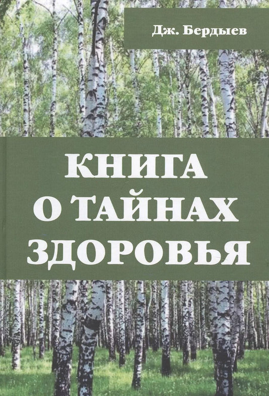 Обложка книги "Джоракулы Бердыев: Книга о тайнах здоровья"