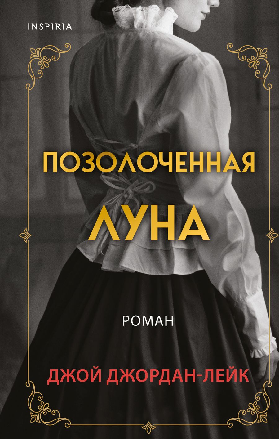 Обложка книги "Джордан-Лейк: Позолоченная луна"