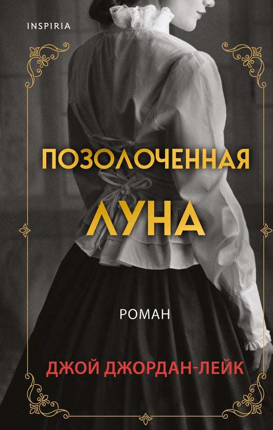 Обложка книги "Джордан-Лейк: Позолоченная луна"