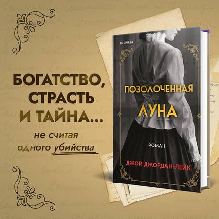 Фотография книги "Джордан-Лейк: Позолоченная луна"