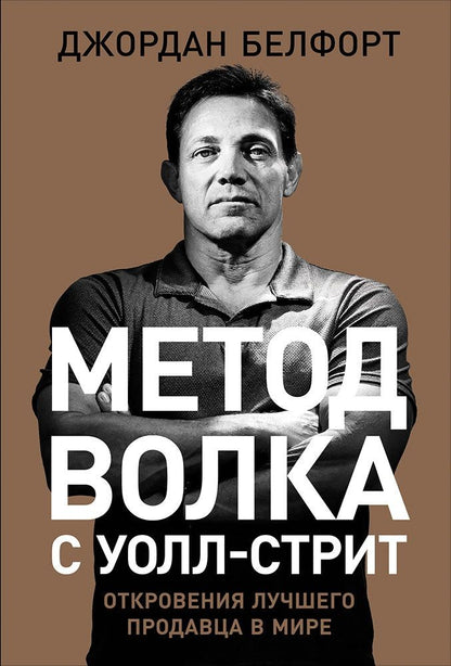 Обложка книги "Джордан Белфорт: Метод волка с Уолл-стрит: Откровения лучшего продавца в мире"