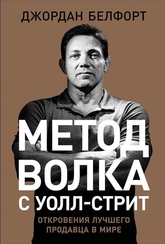 Обложка книги "Джордан Белфорт: Метод волка с Уолл-стрит: Откровения лучшего продавца в мире"