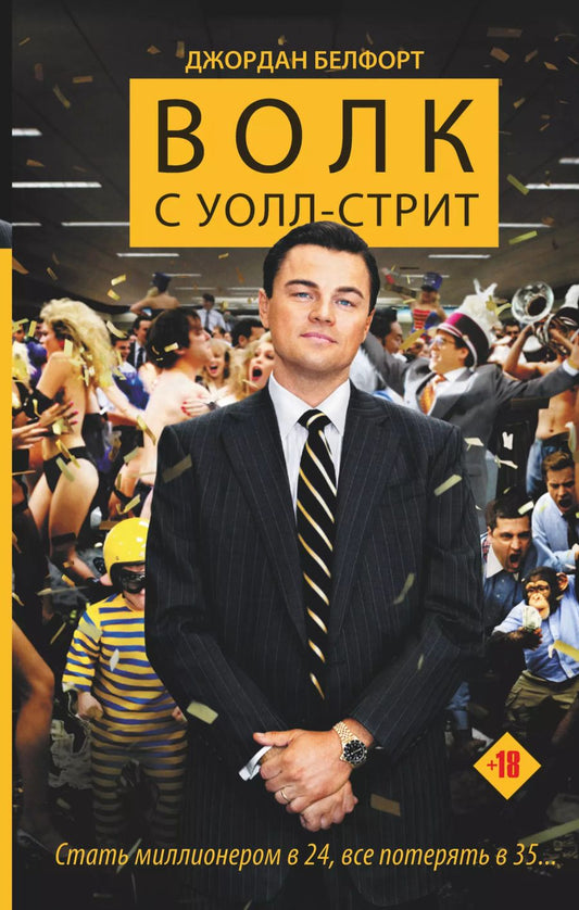 Обложка книги "Джордан Белфорт: Волк с Уолл-стрит"