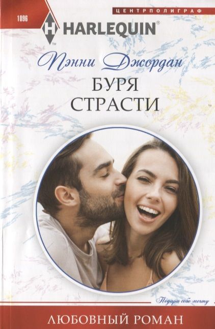 Обложка книги "Джордан: Буря страсти"