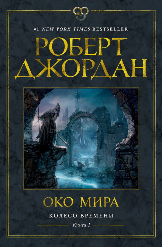 Обложка книги "Джордан: Колесо Времени. Книга 1. Око Мира"