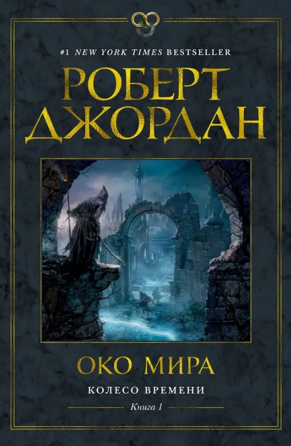 Обложка книги "Джордан: Колесо Времени. Книга  1. Око Мира"
