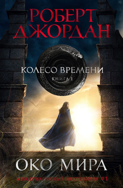 Обложка книги "Джордан: Колесо Времени. Книга 1. Око Мира"
