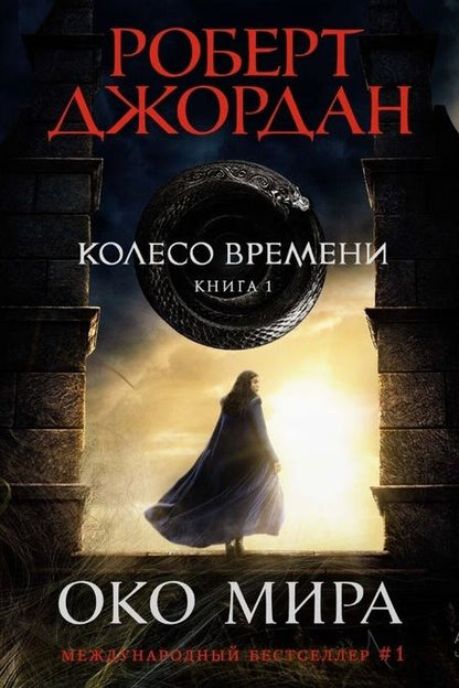 Фотография книги "Джордан: Колесо Времени. Книга  1. Око Мира"