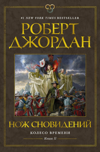 Обложка книги "Джордан: Колесо Времени. Книга 11. Нож сновидений"
