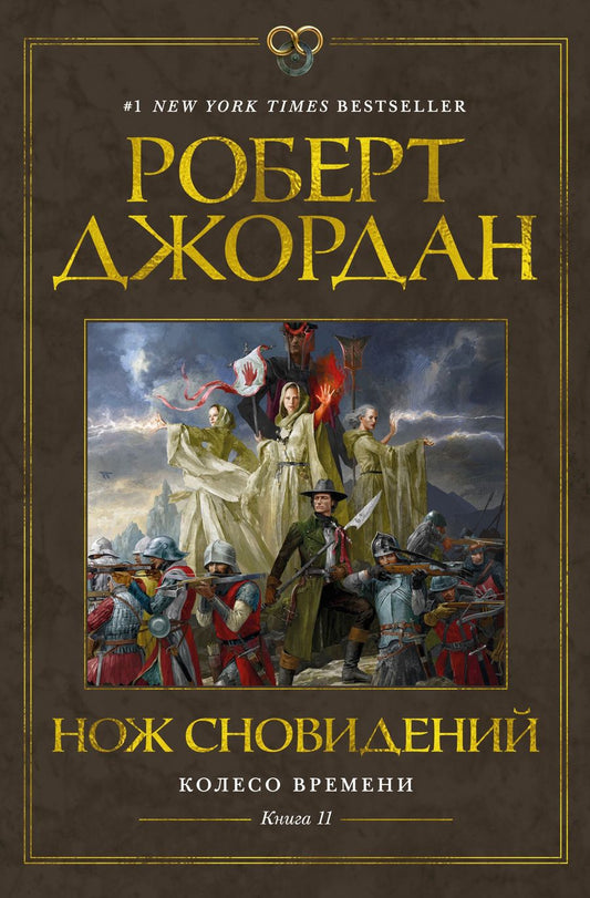 Обложка книги "Джордан: Колесо Времени. Книга 11. Нож сновидений"
