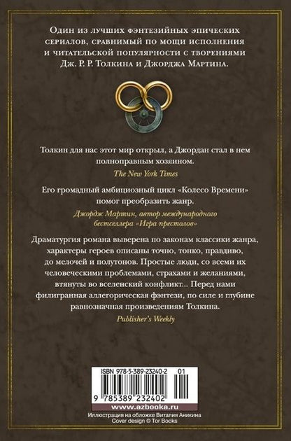 Фотография книги "Джордан: Колесо Времени. Книга 11. Нож сновидений"