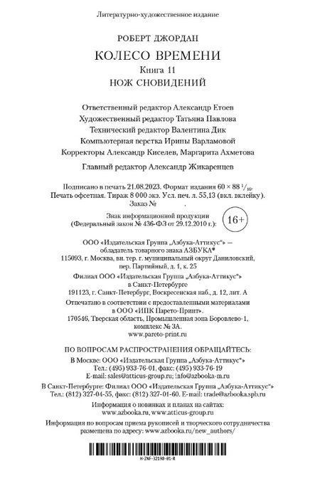 Фотография книги "Джордан: Колесо Времени. Книга 11. Нож сновидений"