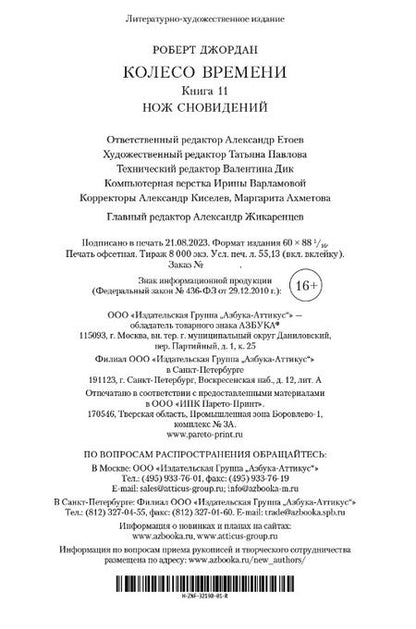 Фотография книги "Джордан: Колесо Времени. Книга 11. Нож сновидений"