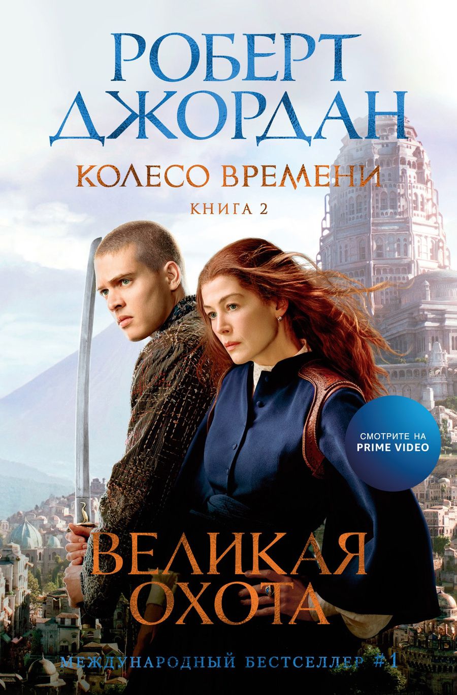 Обложка книги "Джордан: Колесо Времени. Книга 2. Великая охота"