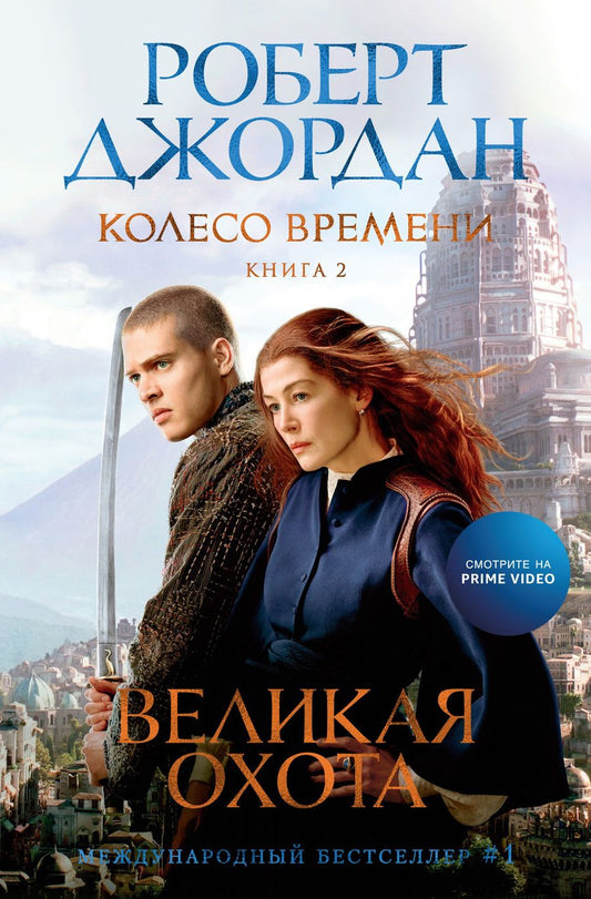 Обложка книги "Джордан: Колесо Времени. Книга 2. Великая охота"