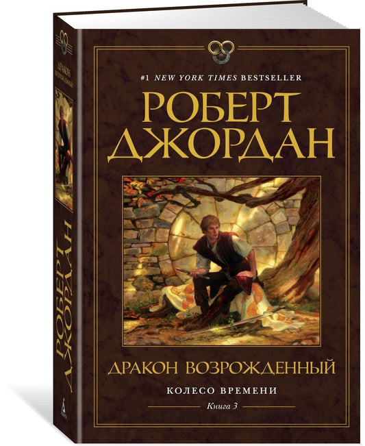 Обложка книги "Джордан: Колесо Времени. Книга 3. Дракон Возрожденный"