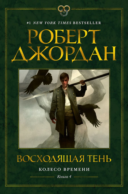 Обложка книги "Джордан: Колесо Времени. Книга 4. Восходящая Тень"