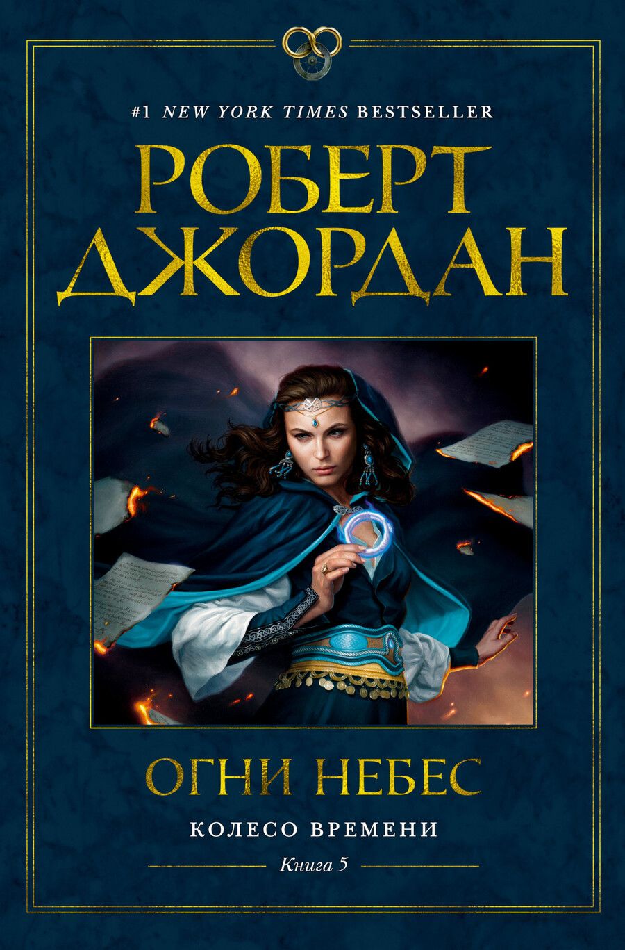 Обложка книги "Джордан: Колесо Времени. Книга 5. Огни небес"