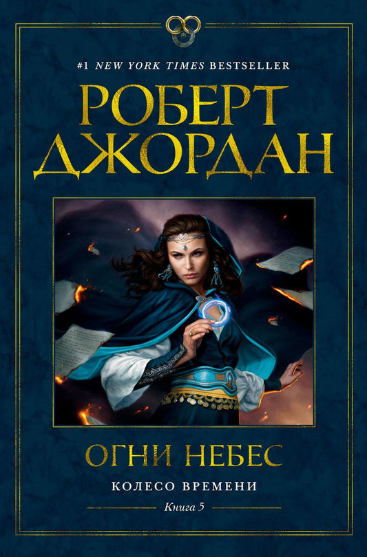 Обложка книги "Джордан: Колесо Времени. Книга 5. Огни небес"