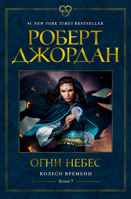 Фотография книги "Джордан: Колесо Времени. Книга 5. Огни небес"
