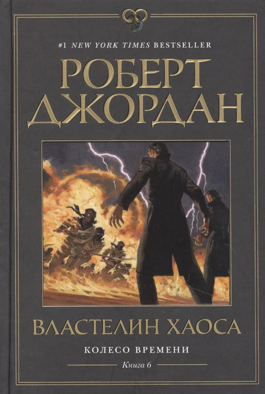 Обложка книги "Джордан: Колесо Времени. Книга 6. Властелин хаоса"