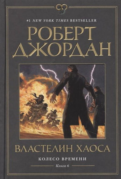 Фотография книги "Джордан: Колесо Времени. Книга 6. Властелин хаоса"