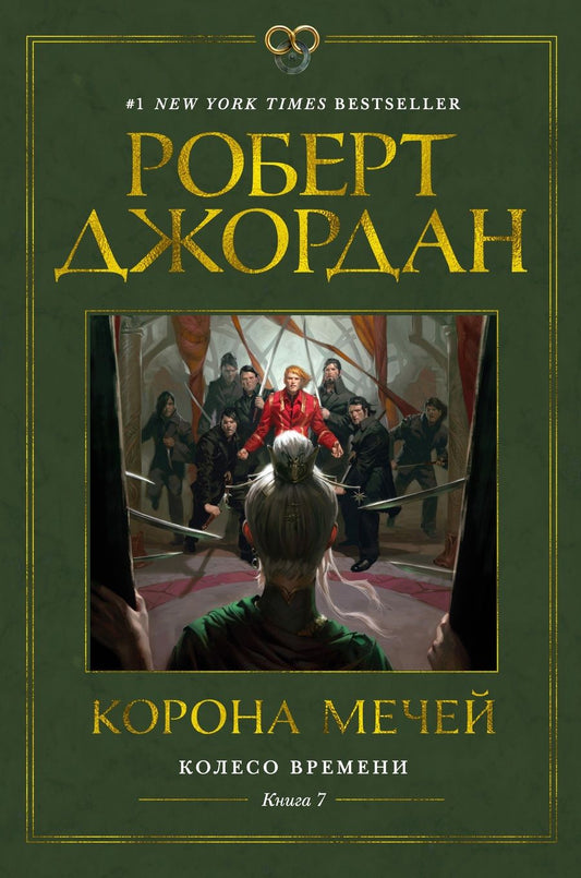 Обложка книги "Джордан: Колесо Времени. Книга 7. Корона мечей"