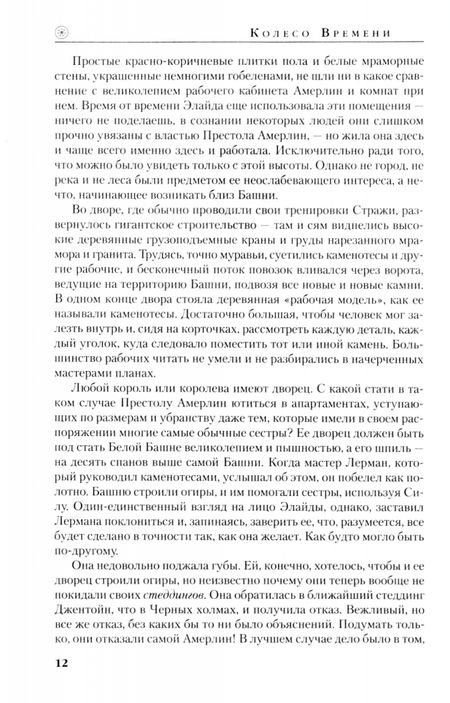 Фотография книги "Джордан: Колесо Времени. Книга 7. Корона мечей"