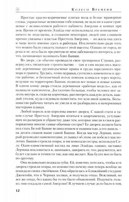 Фотография книги "Джордан: Колесо Времени. Книга 7. Корона мечей"