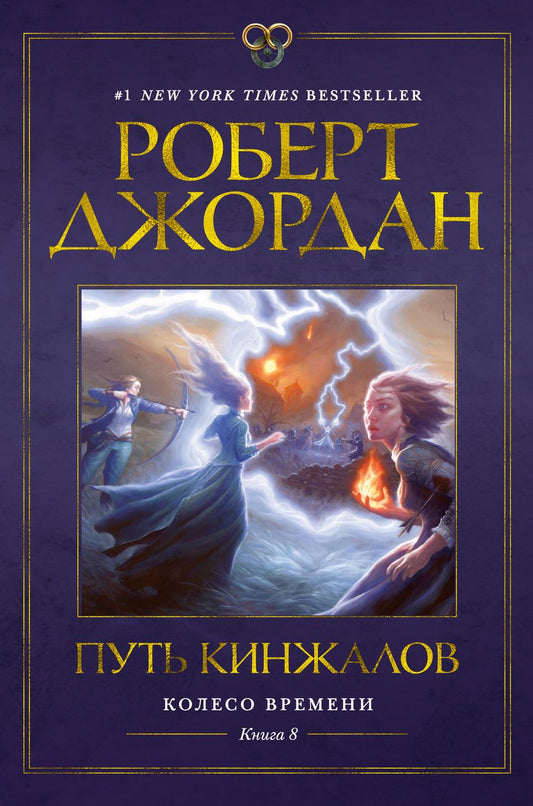 Обложка книги "Джордан: Колесо Времени. Книга 8. Путь кинжалов"