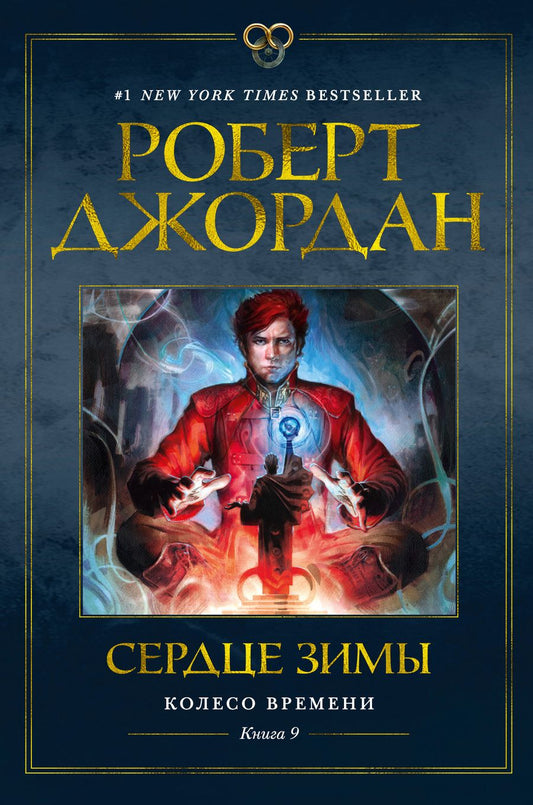 Обложка книги "Джордан: Колесо Времени. Книга 9. Сердце зимы"