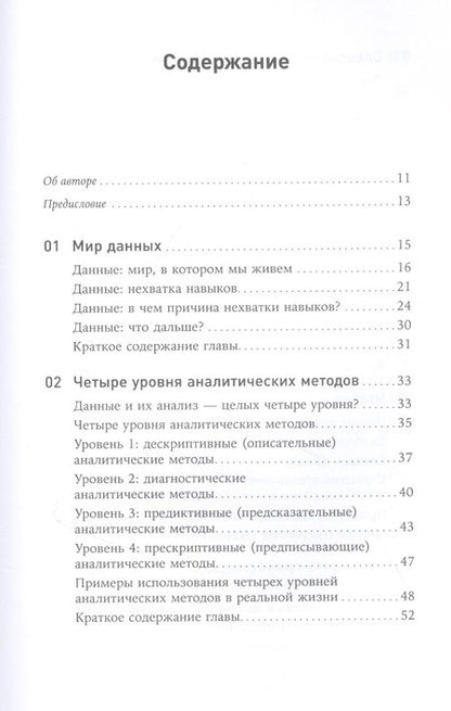 Фотография книги "Джордан Морроу: Как вытащить из данных максимум. Навыки аналитики для неспециалистов"