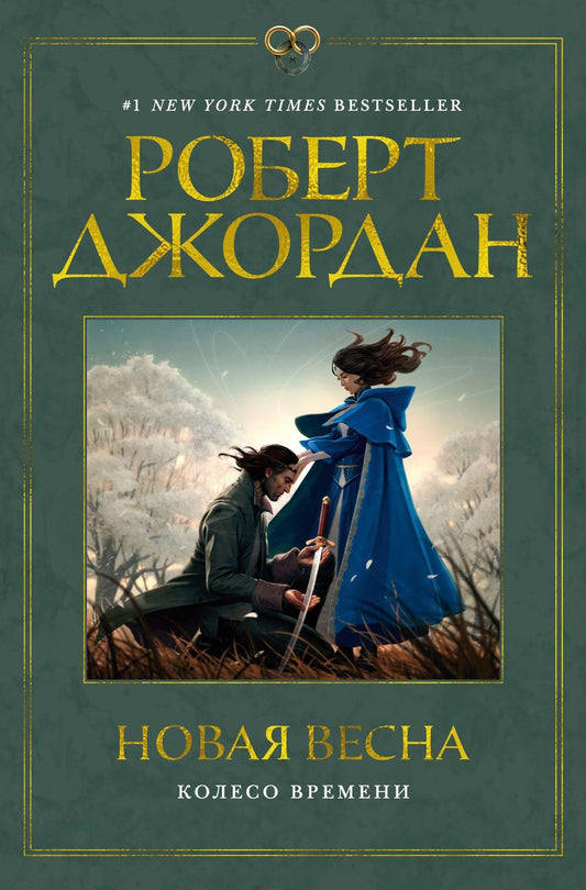 Обложка книги "Джордан: Новая весна"