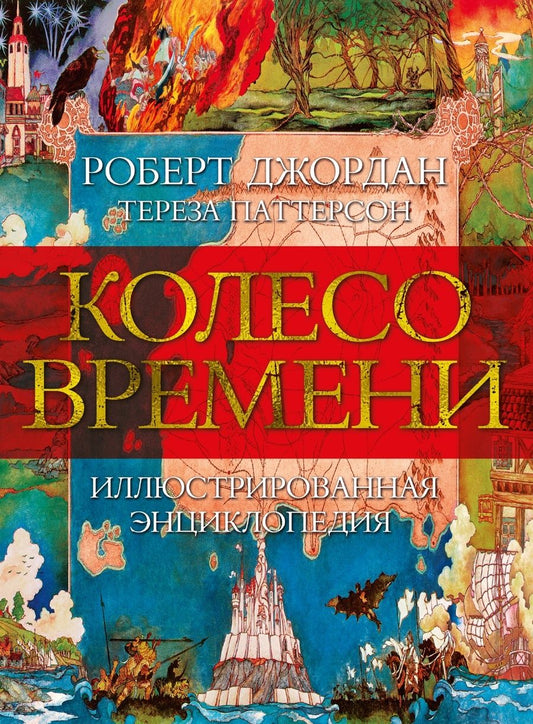 Обложка книги "Джордан, Паттерсон: Колесо Времени. Иллюстрированная энциклопедия"