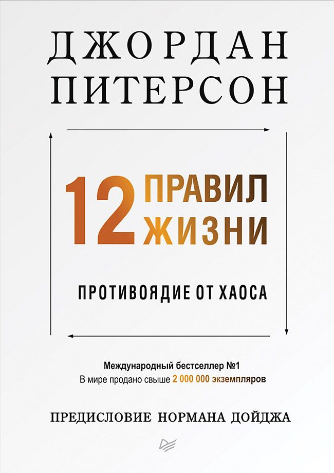 Обложка книги "Джордан Питерсон: 12 правил жизни: противоядие от хаоса"