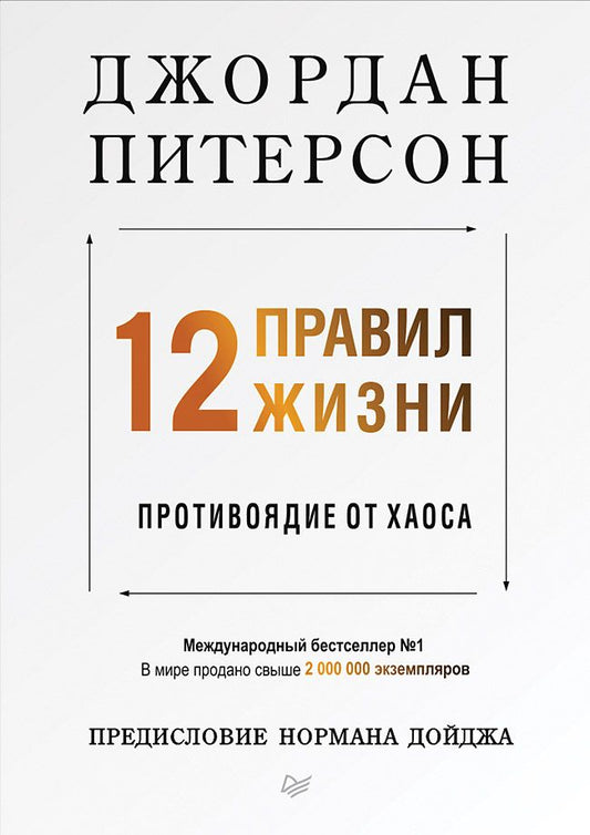 Обложка книги "Джордан Питерсон: 12 правил жизни: противоядие от хаоса"