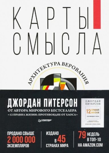 Обложка книги "Джордан Питерсон: Карты смысла. Архитектура верования"