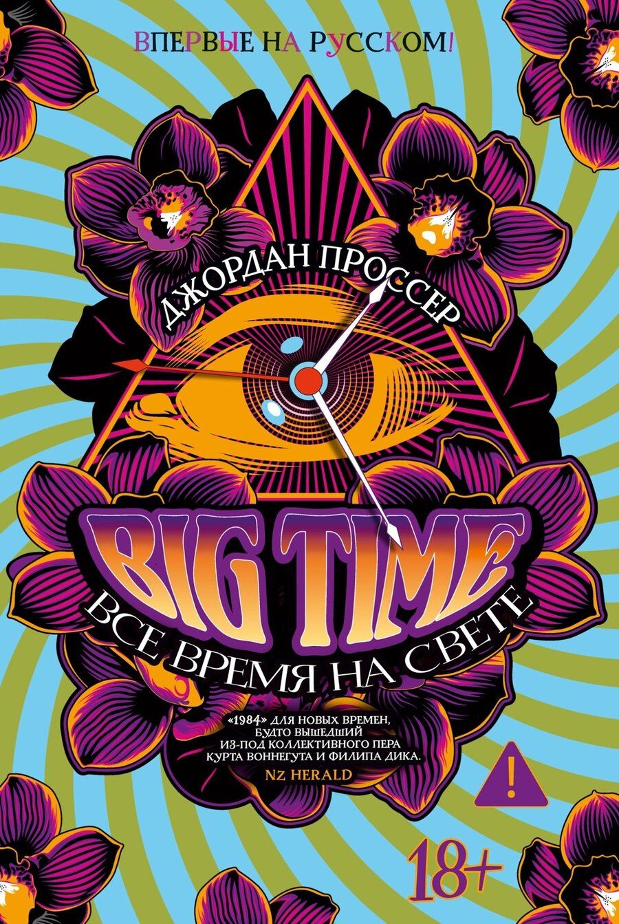 Обложка книги "Джордан Проссер: BIG TIME: Все время на свете"