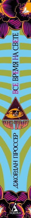 Фотография книги "Джордан Проссер: BIG TIME: Все время на свете"