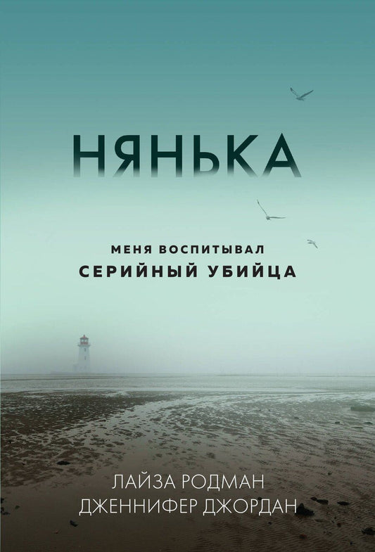 Обложка книги "Джордан, Родман: Нянька. Меня воспитывал серийный убийца"